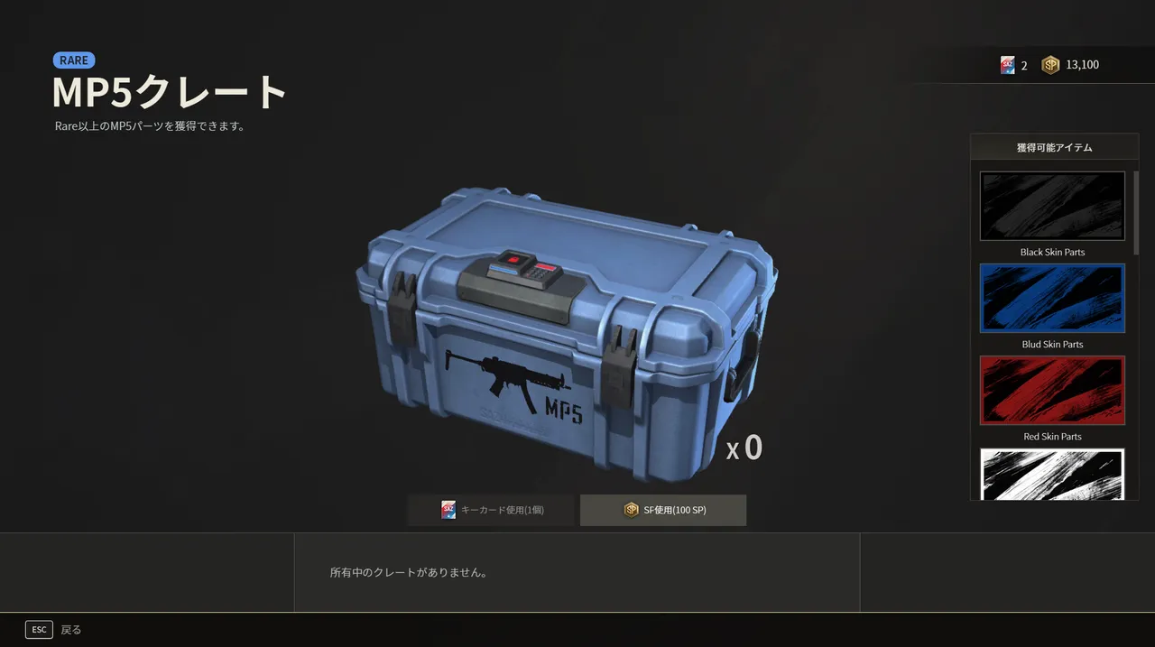 SAZのMP5クレート画面。RARE表記の青いクレートと獲得可能アイテムのスキンパーツ一覧