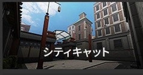 SAZの爆弾解除マップ「シティキャット」。日本の街並みが舞台