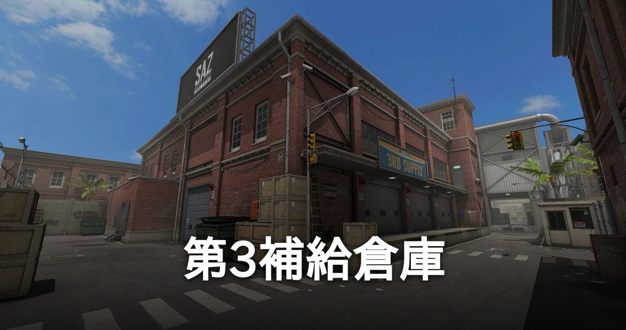 第3補給倉庫のマップ画像