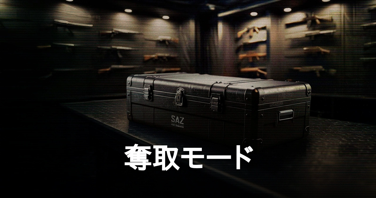 SAZの武器庫に置かれたケース。奪取モードのイメージ