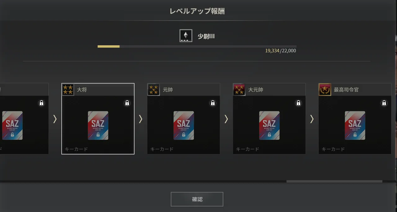 SAZ日本語UIのレベルアップ報酬画面。大将、元帥、大元帥、最高司令官の順に階級が並び、各階級の報酬としてキーカードが表示されている