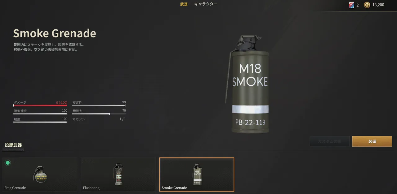 SAZのSmoke Grenade武器詳細画面。視界を遮断するスモークグレネード